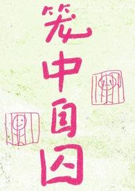 笼中by
