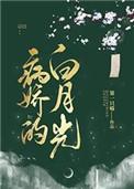 病娇的白月光番外