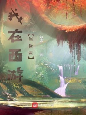 我在西游当魔王网 我在西游当魔王网