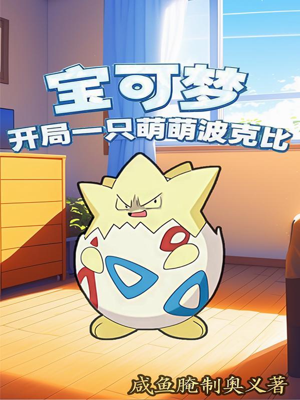精灵宝可梦开局超梦的
