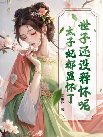 世子不好了世人子妃又逃了