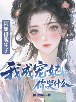 我成宠妃你哭什么在线