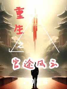 重生官路风云阅读