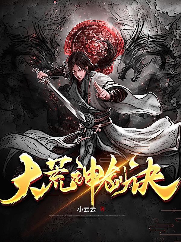 大荒圣地大荒神柱是什么