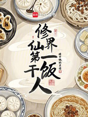 仙界第一软饭王免费阅读