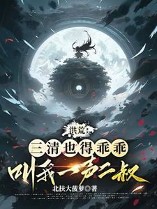 盘古是我徒弟