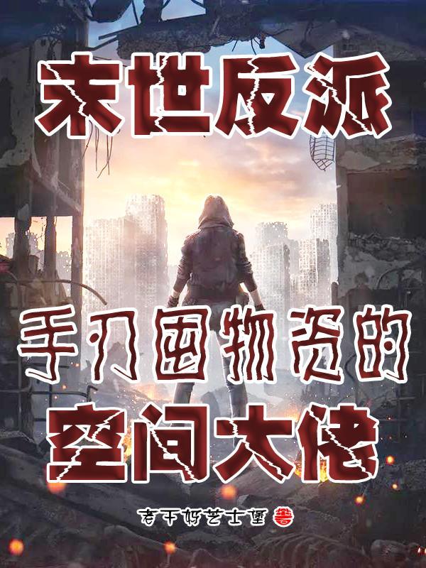 末世反派重生