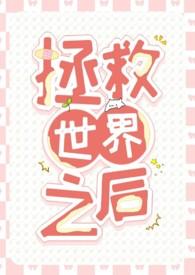拯救世界可太有意思了