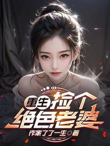 捡个绝世美女总裁当老婆txt