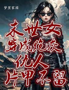 她快穿回来了变态猫牙55