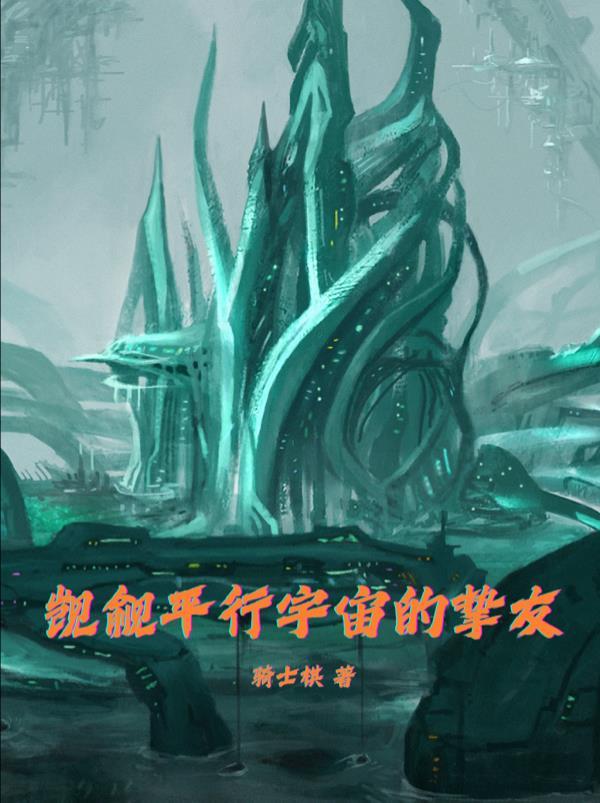 平行宇宙之恋