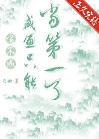 当不成咸鱼就只能当第一了最新章节更新内容