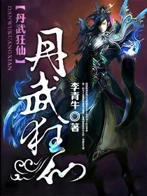 丹武狂仙 李青牛