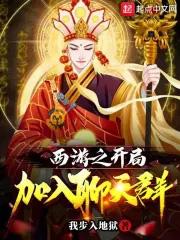 西游开局我