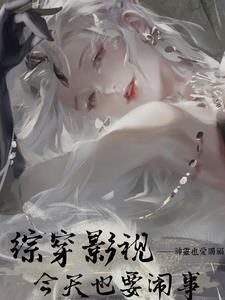 综穿影视今天也要闹事 ...