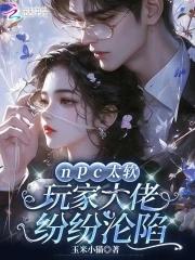 npc大佬绝不认输免费阅读