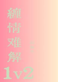 缠情债29章