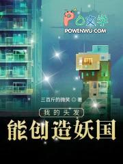 我的头发能创造妖国听书