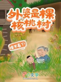 外婆是棵核桃树 睡不着丫
