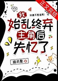 我始乱终弃了恐怖游戏boss