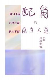 康庄大道的典故
