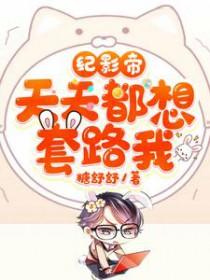 影帝天天想官宣晋江