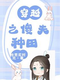 穿越之傻夫种田TXT