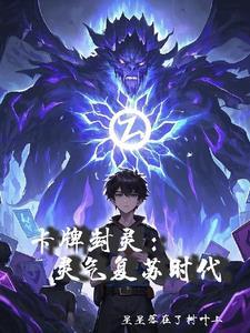 卡牌游戏封神