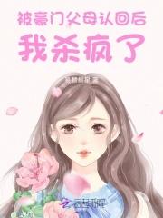 被豪门认回的校草是千金免费阅读