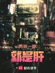 两眼睁大