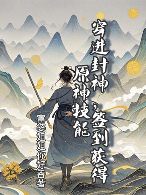 穿越封神我