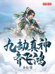 九劫真仙龙