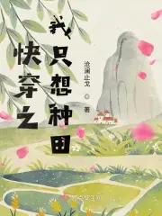 快穿之我只想种田1002无标题