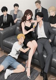 被大佬们宠上天