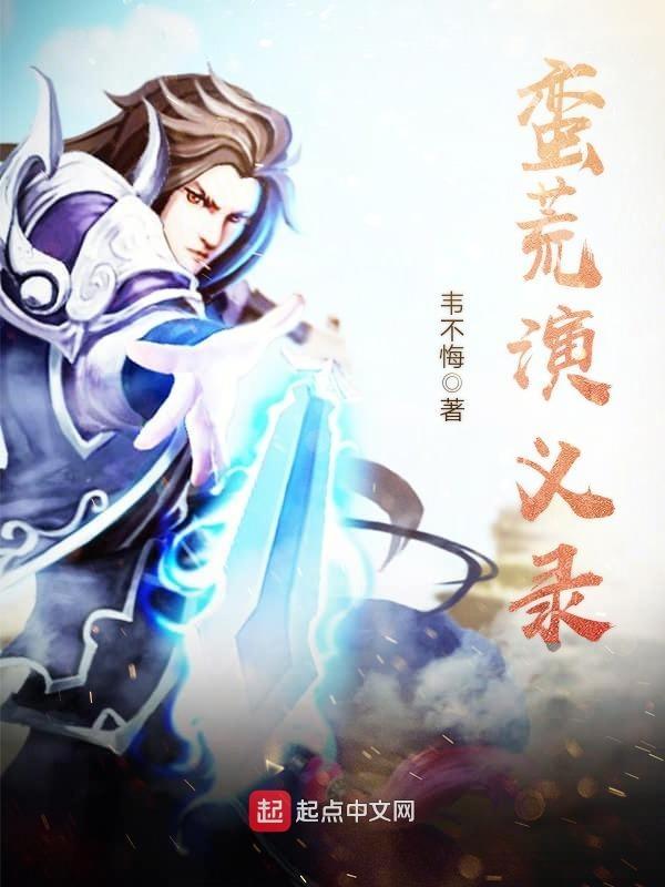 蛮荒故事剧情分析