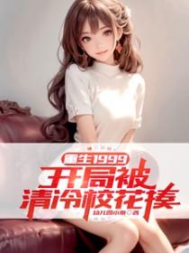 重生1999开局被清冷校花揍结局