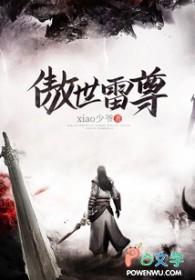 主角叫雷傲天