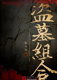 盗墓组合是什么意思