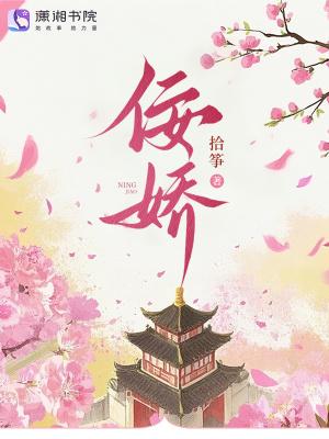 佞娇刘熙
