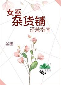 女巫杂货铺经营指南阅读 女巫杂货铺经营指南阅读