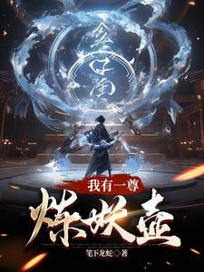 我有一尊炼妖壶完整版