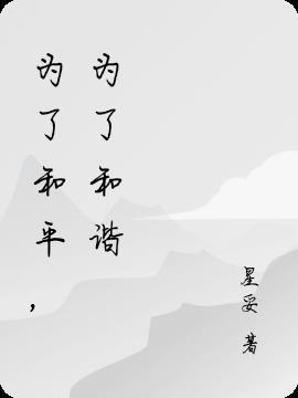 为了和平?