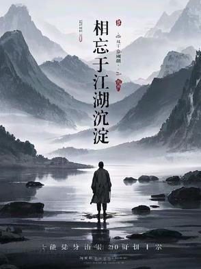 相忘于江湖吧!