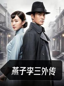 燕子李三18集