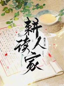 耕读人家txt