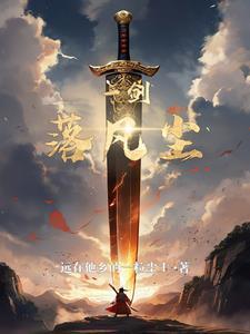 一剑凌尘什么意思