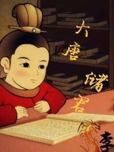 大唐储君李承乾最新章节更新和评论