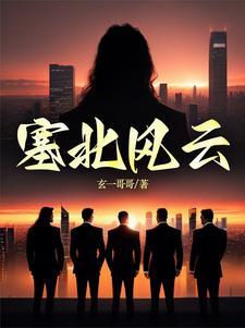 塞北风云韩江满娶谁了