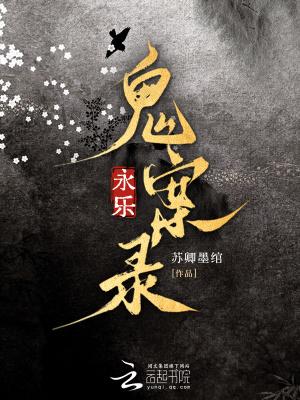 永乐迷案