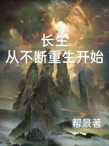 长生从不断重生开始帮景